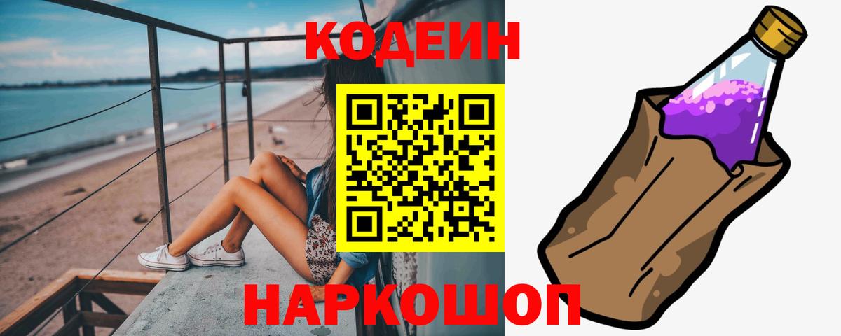 Кодеиновый сироп Lean Purple Drank Чита
